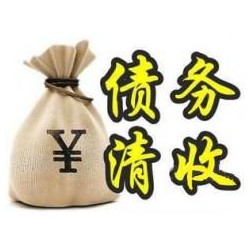 神池收账公司追缴债务的基本法则